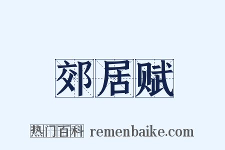 郊居赋是什么意思的图片